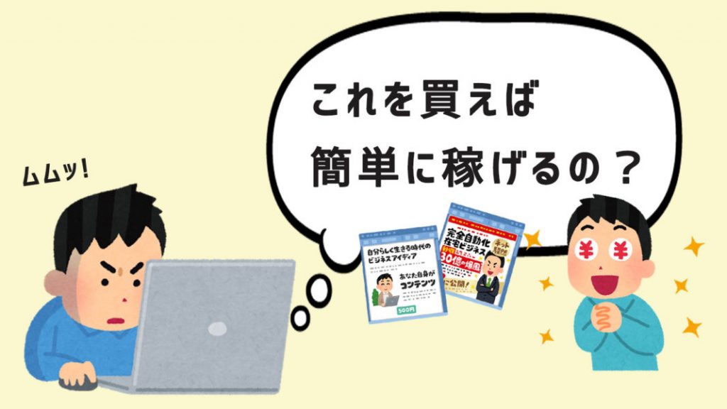 情報商材は買うべきか否か!?200万円つぎ込んだ結論!